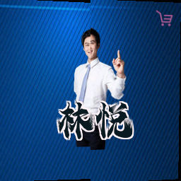 林悦